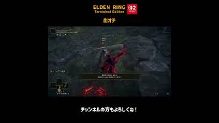 出オチ【ELDEN RING Switch2版】＃Shorts