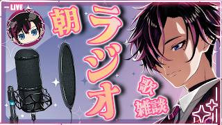 【朝ラジオ】おはよう！朝のおともにラジオ感覚！【#雑談　 #歌枠 　#縦型配信  】