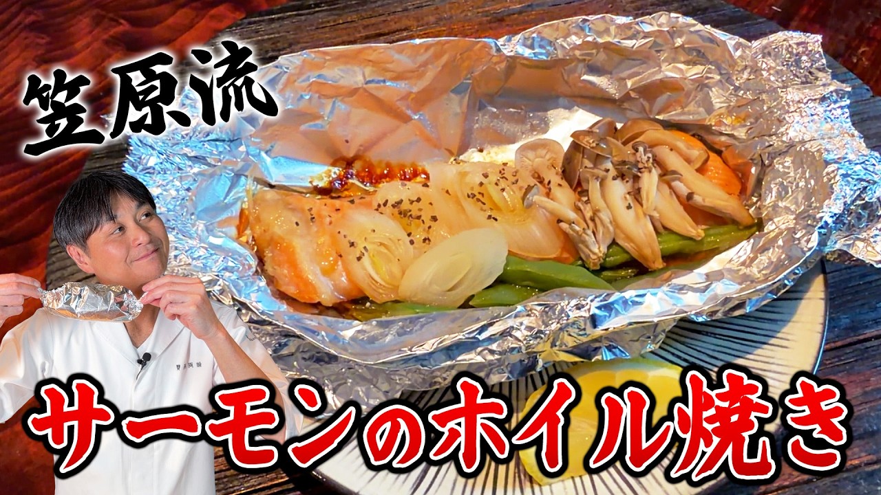 サーモンのホイル焼き