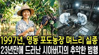 Download lagu 1997년 영동 포도농장 며느리 실종, 23년 뒤 밝혀진 시아버지의 추악한 범행 mp3 Download lagu 1997년 영동 포도농장 며느리 실종, 23년 뒤 밝혀진 시아버지의 추악한 범행 mp3