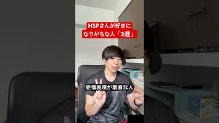 HSPさんが好きになりがちな人「3選」
