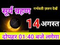 11 अगस्त 2025 को Surya Grahan है अथवा नहीं Aaj Grahan Hai Kya Kal 