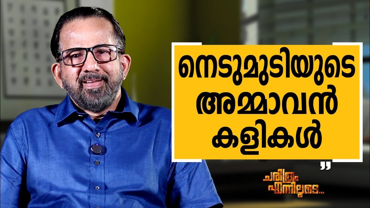 Kavalam Sreekumar - 02 | Charithram Enniloode | Kavalam Sreekumar | Safari TV