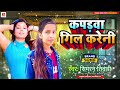 कपड़वा गिल करेनी Simran Tiwari Kapdwa Gil Kareni Bhojpuri Song 2023 New 