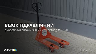 Продажба на количка за палети Leistunglift DF-20 - Изображение 4 | Forkliftonline BG Нов количка за палети Leistunglift DF-20 | Изображение 4 - Forkliftonline