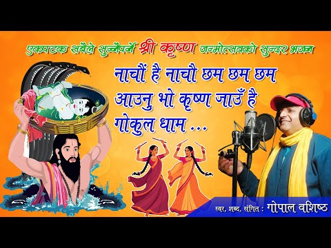 Nandotsaw, नन्दोत्सव Bhajan, Nachau hai Nachau ChhamChhamChham,जांउ है गोकुल धाम, Gopalvasist,Lyrics