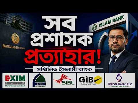 সম্মিলিত ইসলামী ব্যাংক থেকে সব প্রশাসক প্রত্যাহার | এখন পরিচালনায় পর্ষদ
