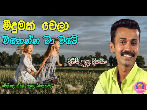 Meedumak Wela Ethenna Ma Wate | Prince Udaya Priyantha | meedumak wela original song