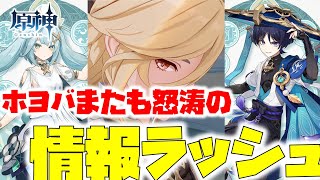 原神／またもホヨバが怒涛の情報ラッシュ┃スカラマシュもプレイアブル参戦！！！！！やってますわ！