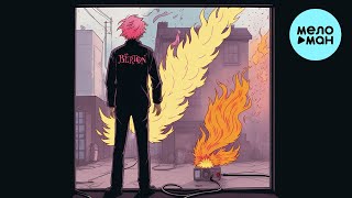 BЁRTON - Бензин (Single 2023)