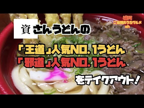 [Shisa-san Udon] [Fukuoka Gourmet] Intenté sacar los dos fideos udon más populares, "Royal" y "Jado" de la cadena de restaurantes de udon "Shisa-san Udon" que se originó en Kitakyushu [Kitakyushu] [Fukuoka udon] [Suke-san udon]
