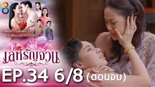 Download lagu เล่ห์รัญจวน | EP.34 [6/8] ตอนจบ | 21-11-62 | ละครช่อง8 mp3