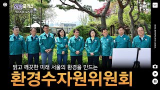 🗣상임위 의정포커스 환경수자원위원회(제330회 임시회)