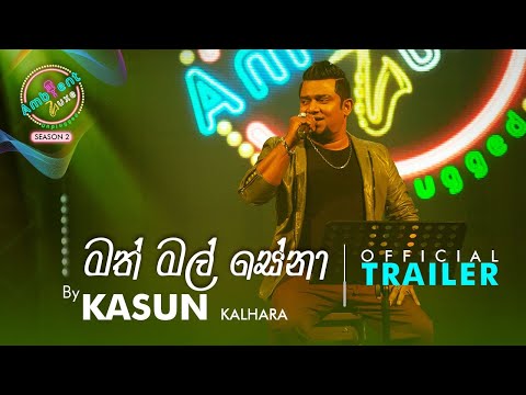 Official Trailer | Math Mal Sena | Kasun Kalhara | Ambient Luxe Season 02