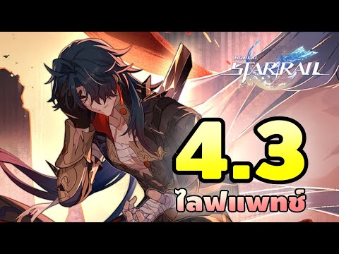 Honkai: Star Rail | ไลฟแพทช์ 4.3 พรี่เบลดไฟมา!