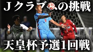 【ジャイキリ】Jクラブに挑戦できる唯一の大会、天皇杯。激戦区で絶対に負けられない試合に挑む現役サッカー選手の1日