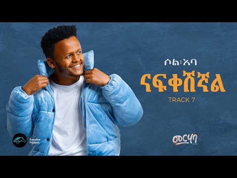 SOL ABA - NAFIKESHIGNAL - ናፍቀሽኛል - New Ethiopian Music 2025 - ( Official Music Video ) - Track 07