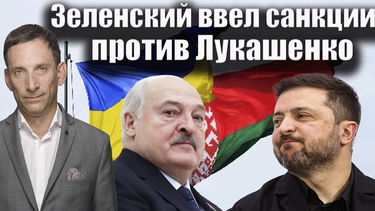 Зеленский ввел санкции против Лукашенко | Виталий Портников