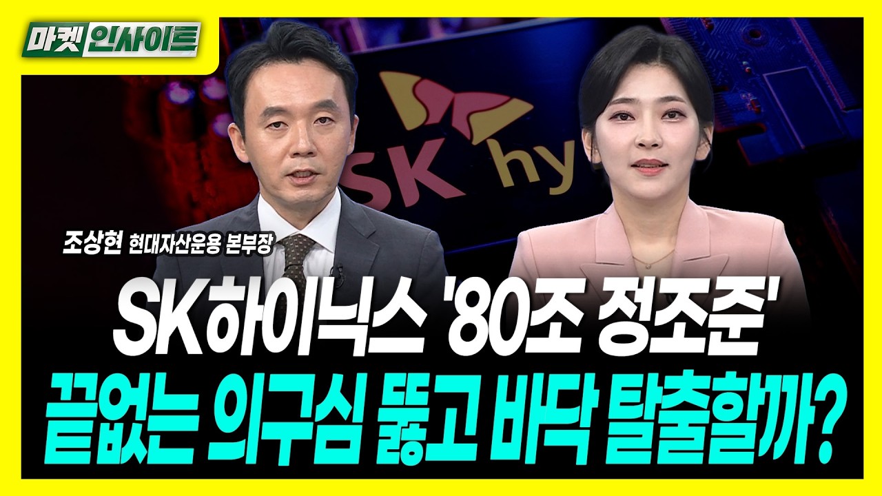 [마켓인사이트] SK하이닉스 '80조 정조준'...끝없는 의구심 뚫고 바닥 탈출할까?ㅣ조상현 현대자산운용 본?
