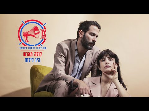 Video thumbnail for Hayu Leylot - היו לילות