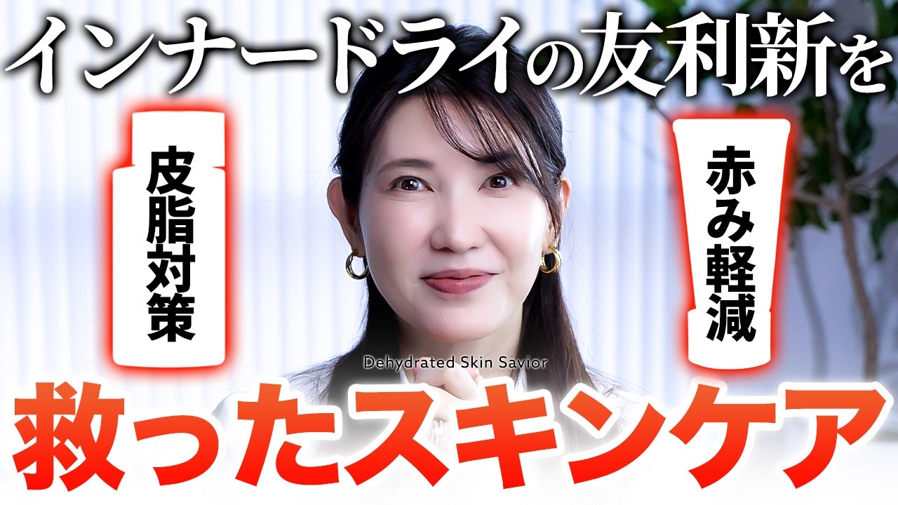 【毎日のインナードライ対策】友利新実感済み✨️皮脂や赤みで化粧崩れがひどい人、使ってみて！