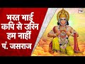 Tuesday Bhajan | भरत भाई, कपि से उरिन हम नाहीं...| Pt Jasraj | Lord Hanuman Bhajan | Sahitya Tak