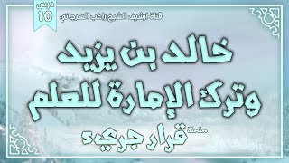 صورة درس 10 | خالد بن يزيد وقرار ترك الإمارة لعلم الكيمياء | سلسلة قرار جريء | راغب السرجاني