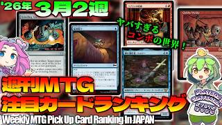 【MTG】Re：週刊MTG注目カードランキング●またコンボかよモダン＠研磨基地【2026年3月2週】[TMT]パクり。