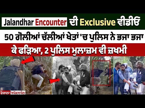 Jalandhar Encounter ਦੀ Exclusive ਵੀਡੀਓ, 50 ਗੋਲੀਆਂ ਚੱਲੀਆਂ,ਖੇਤਾਂ 'ਚ Punjab Police ਨੇ ਭਜਾ ਭਜਾ ਕੇ ਫੜਿਆ