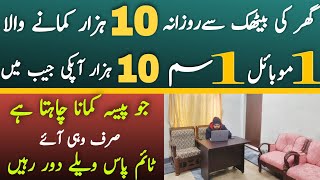 1 Mobile 1 Sim 1 Click and 10 thousand in Your Account|New Online Earning Method|Asad Abbas chishti