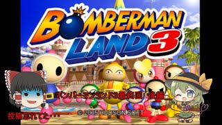 ボンバーマンランド3最終回