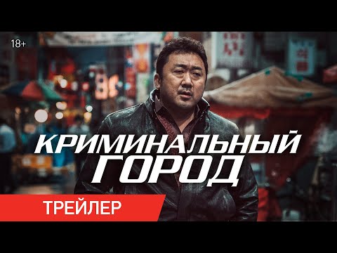 КРИМИНАЛЬНЫЙ ГОРОД | Трейлер | В онлайн-кинотеатрах с 14 июня