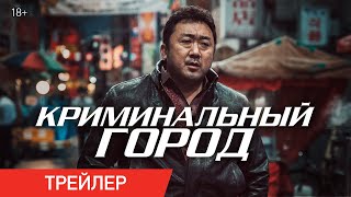 Трейлер: Криминальный город