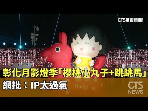 彰化月影燈季「櫻桃小丸子+跳跳馬」　網批：IP太過氣