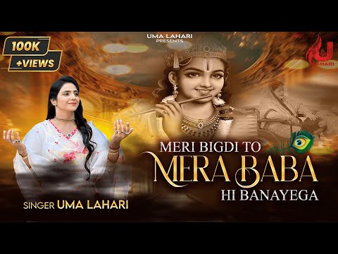 Meri Bigdi Toh Mera Baba Hi Banayega | uma lahari new bhajan | khatu shyam bhajan | uma lahari