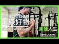 讓你隨時隨地都可以訓練的超方便器材｜Training anytime anywhere with resistance band｜訓練人生 EP06