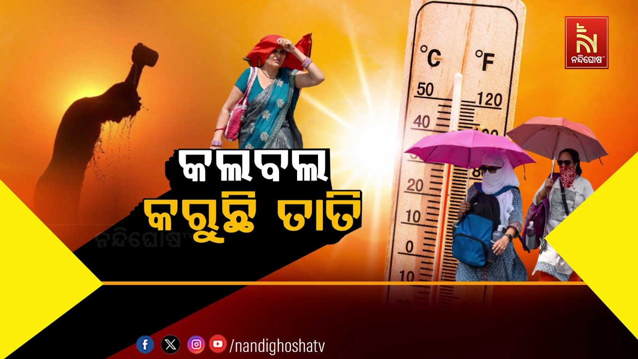 🔴 Live | କଲବଲ କରୁଛି ତାତି