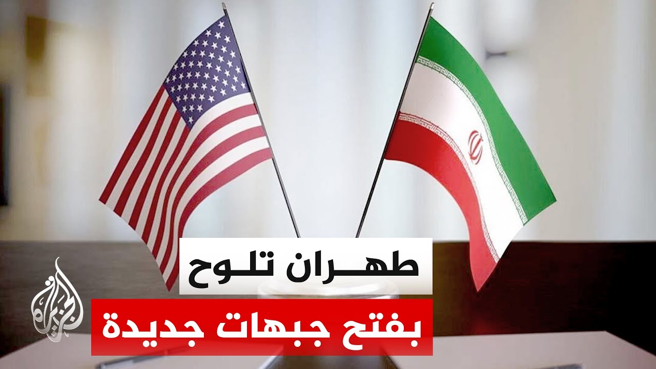 طهران: واشنطن وتل أبيب فشلتا عسكريا ونحن من نسيطر على هرمز
