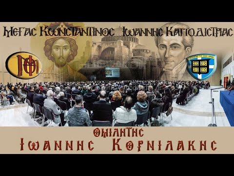 Ιωάννης Κορνιλάκης. Η ιστορική ομιλία στο Βελλίδειο ᴴᴰ