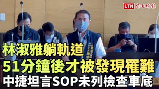 [討論] 中捷坦承清查不確實延誤搶救