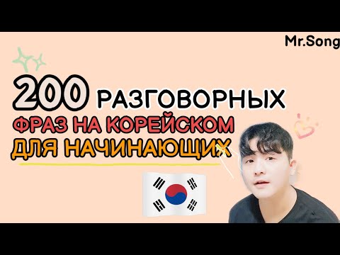 200 разговорных фраз для начинающих на корейском с Mr.Song.