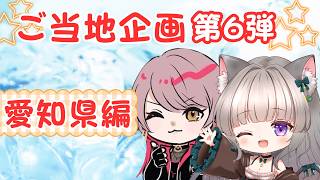 ご当地企画：【ゲスト：愛知県配信者様】