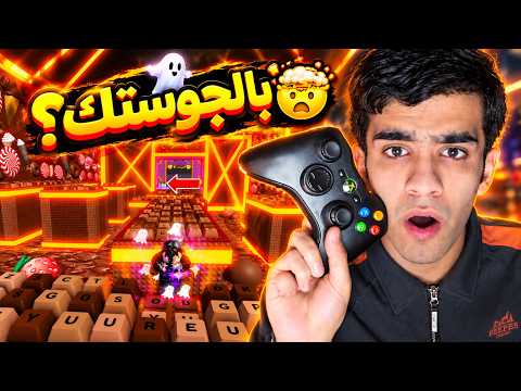 لعبت ماب الكيبورد بيده جوستك لأول مرة!🤯🎮