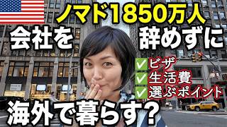 「会社を辞めずに海外で暮らす」デジタルノマド1,850万人時代|日本人9割が知らない現実とビザ