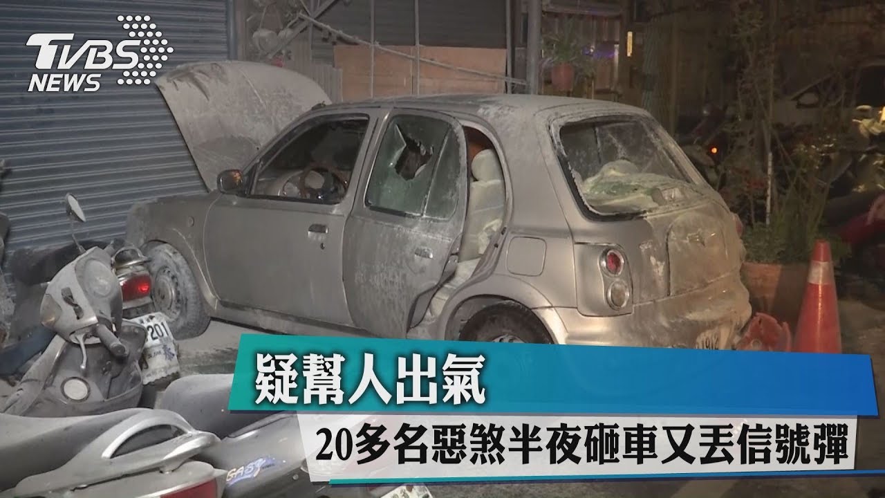 幫人出氣? 20多名惡煞半夜砸車又丟信號彈