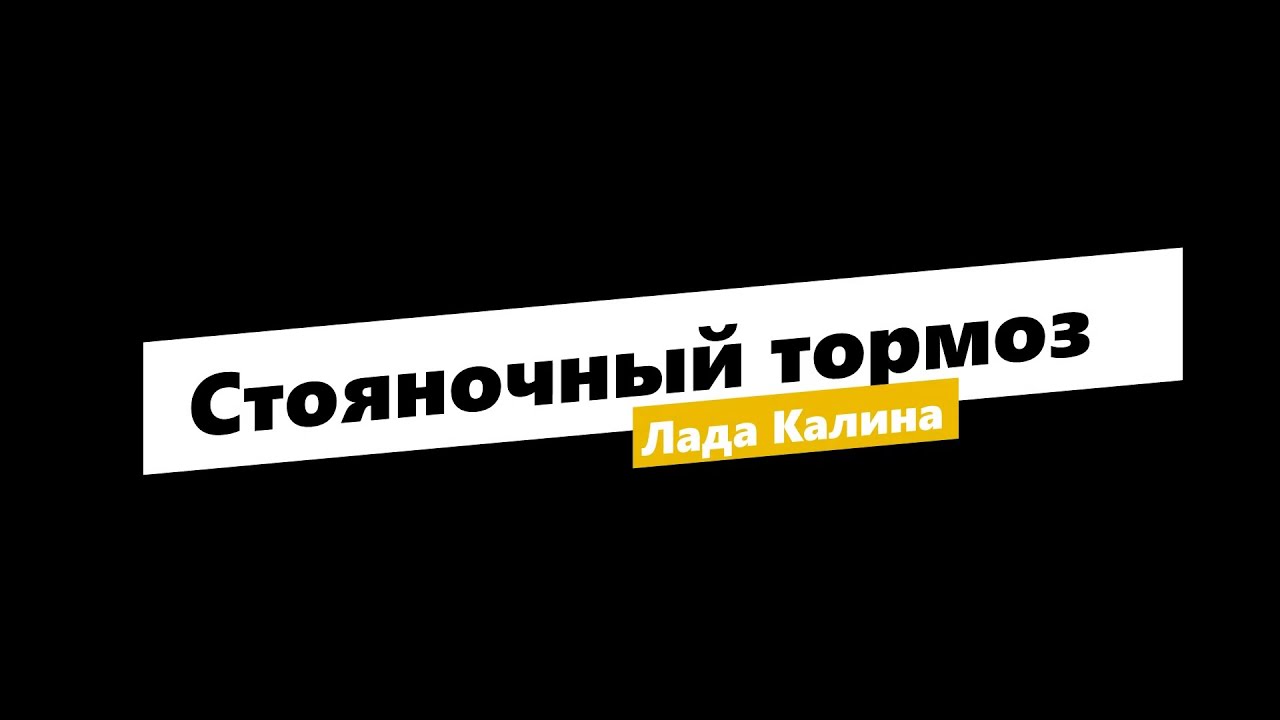 Как исправить проблему: ручник на Калине не держит?