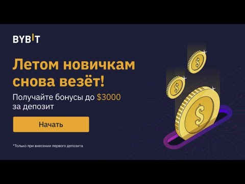 ЗАРАБОТОК НА БИРЖЕ BYBIT