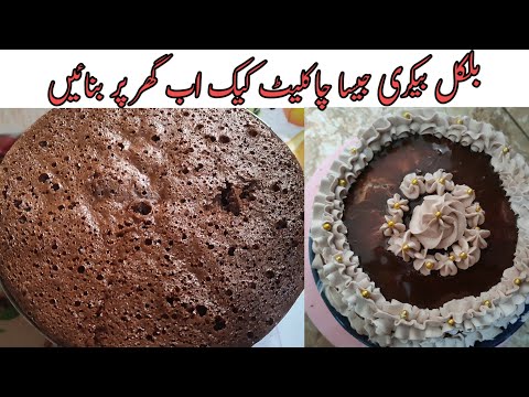 Chocolate Cake Sponge Recipe For Beginners | Basic cake Recipe | Chocolate Spong Cake |