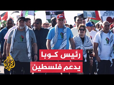 الرئيس الكوبي يتقدم مسيرة داعمة لفلسطين في العاصمة هافانا