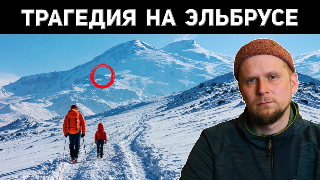 ТРАГЕДИЯ НА ЭЛЬБРУСЕ! ОТЕЦ И СЫН 2026